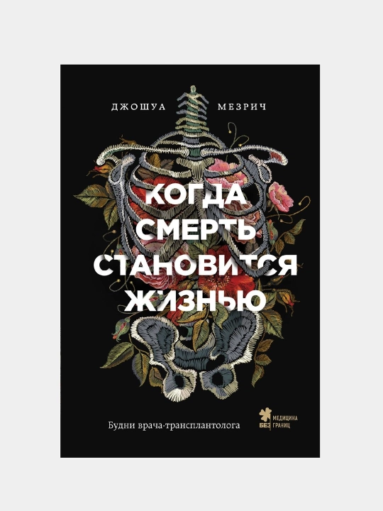 Когда смерть становится жизнью, Джошуа Мезрич - 