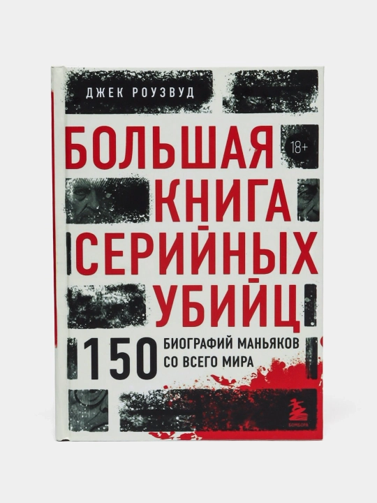 Большая книга серийных убийц, 150 биографий маньяков со всего мира Джек Роузвуд - 
