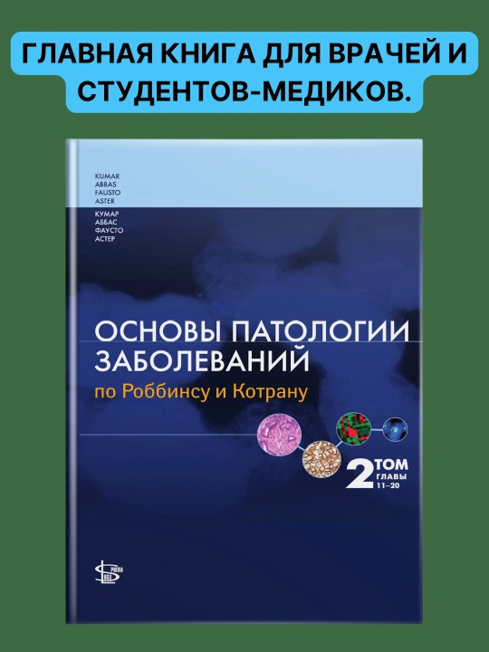 Основы патологии заболеваний по Роббинсу и Котрану. Том 2. Гл. 11-20 - 