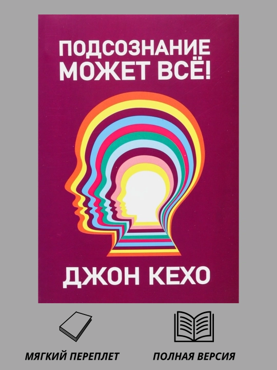 Подсознание может все, Джон Кехо - 
