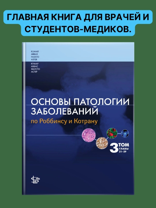 Основы патологии заболеваний по Роббинсу и Котрану, том 3, главы 21-29 - 