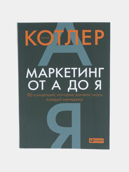 Маркетинг от А до Я - 