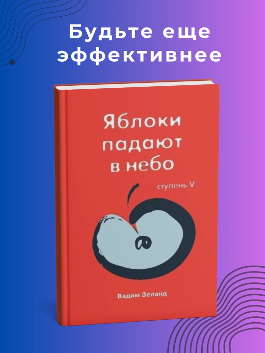 Трансерфинг реальности: Пространство вариантов, Шелест утренних звезд, Вперед в прошлое - 