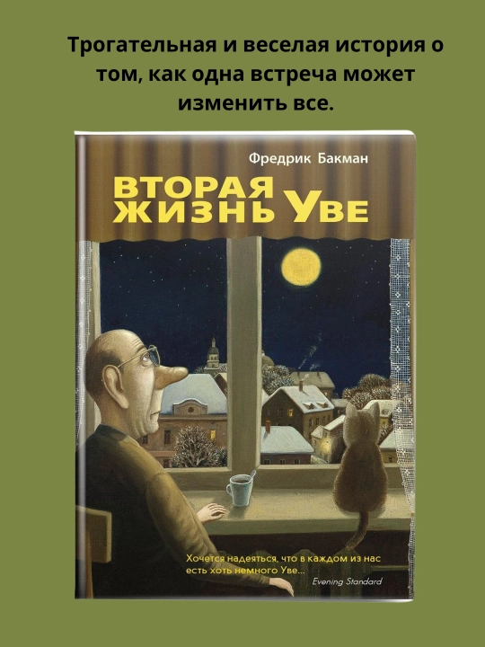 Вторая жизнь Уве, Фредрик Бакман - 