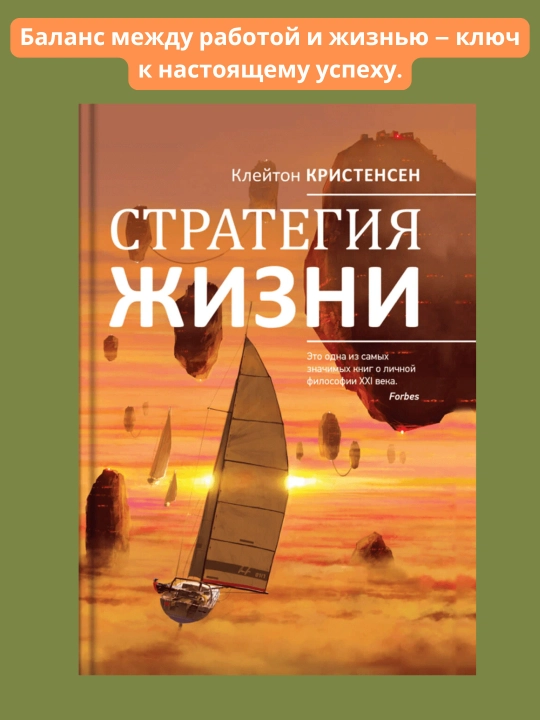 Стратегия жизни, Клейтон М. Кристенсен - 