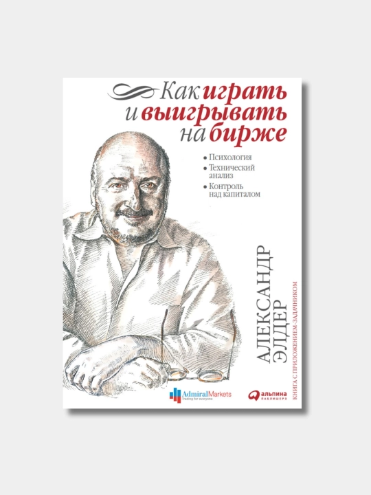 Как играть и выигрывать на бирже. Александр Элдер - 