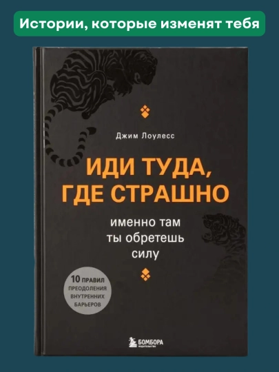 Иди туда, где страшно, именно там ты обретешь силу, Джим Лоулесс — DOMKNIK-С76002074