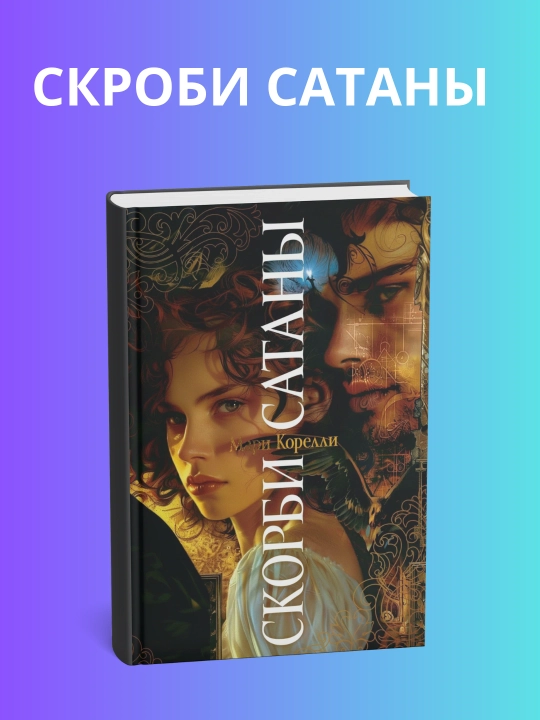 Скорбь сатаны. Мария Корелли - 