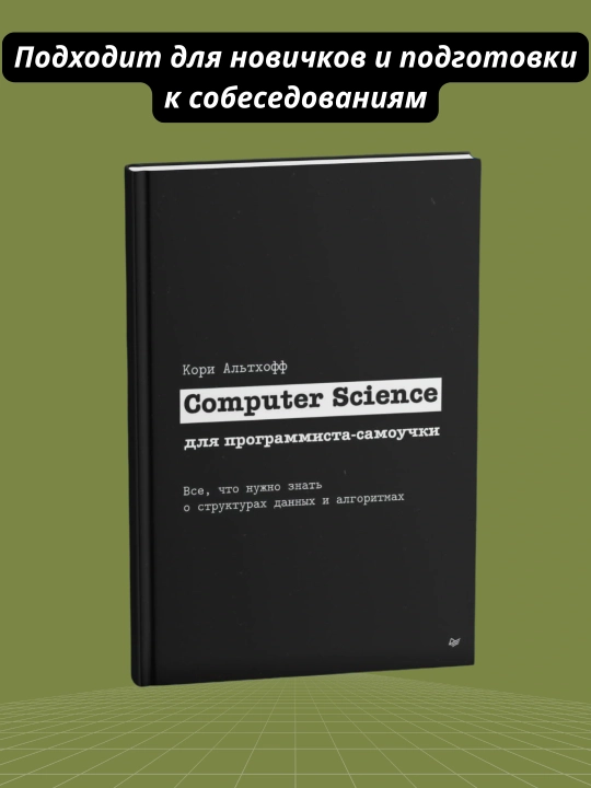 Computer Science для программиста-самоучки, Кори Альтхофф - 