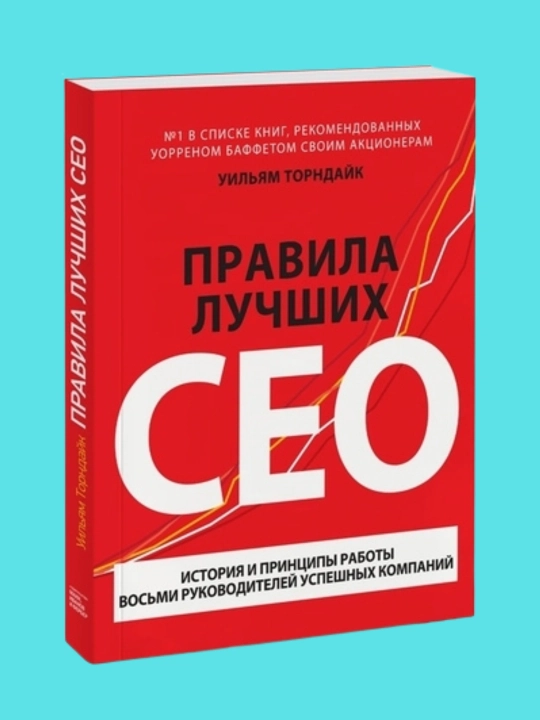 Правила лучших CEO, Уильям Торндайк - 