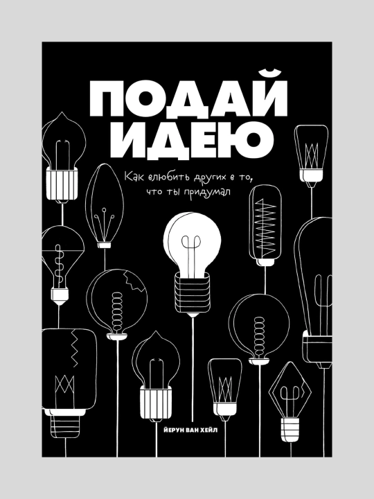 Книга, Подай идею, Как влюбить других в то, что ты придумал, Хейл Ван - 
