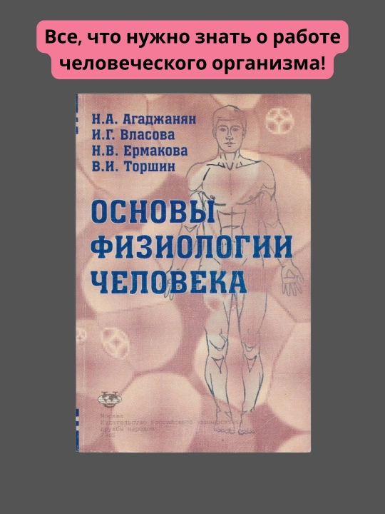 Основы физиологии человека, Агаджанян - 
