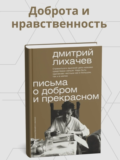 Книга, Дмитрий Лихачев, Письма о добром и прекрасном — DOMKNIK-С77002079