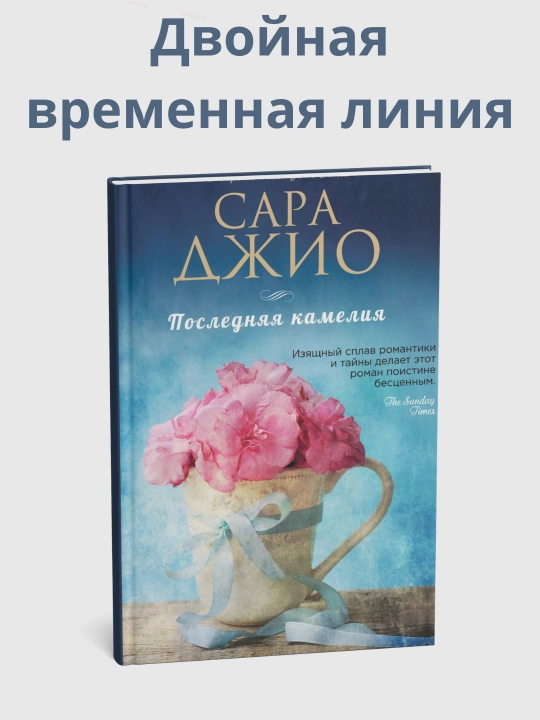 Последняя камелия, Сара джио - 