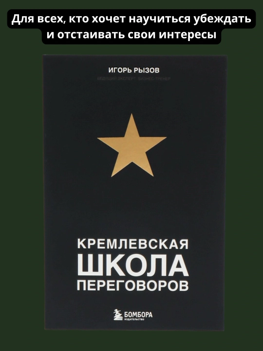 Кремлевская школа переговоров, Игорь Рызов - 