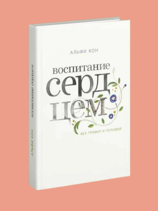 Воспитание сердцем, Альфи Кон - 