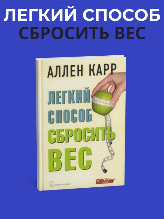 Начни худеть сейчас. Лёгкий способ сбросить вес - 