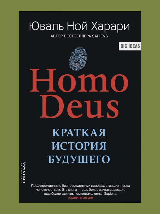 Homo Deus. Краткая история будущего - Юваль Ной Харари - 