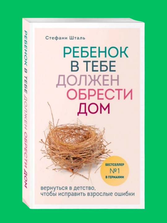 Ребенок в тебе должен обрести дом, Стефани Шталь - 