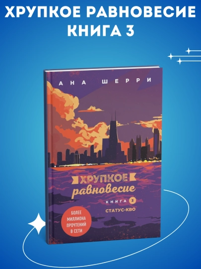 Комплект Хрупкое равновесие - книга 1, 2, 3, Ана Шерри — DOMKNIK-С77002151