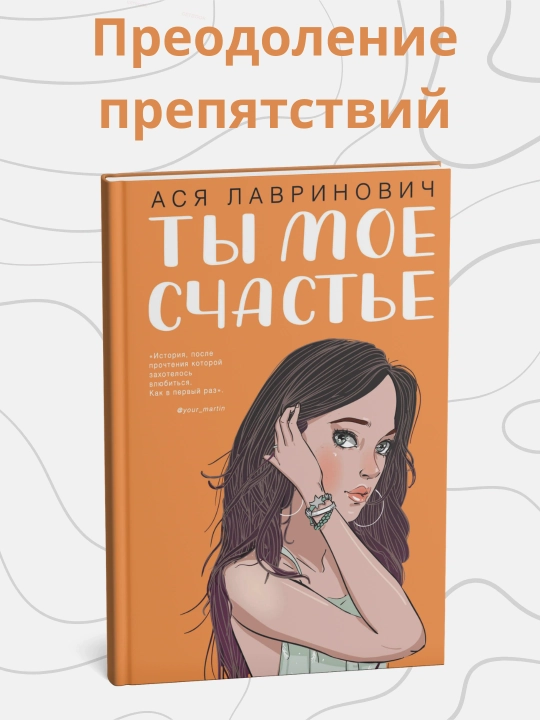 Ася Лавринович, Ты мое счастье - 