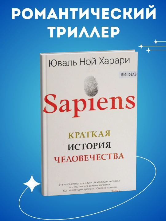 Sapiens, Краткая история человечества. Юваль Ной Харари - 