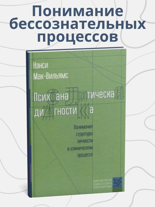 Психоаналитическая диагностика Нэнси, Мак-Вильямс - 