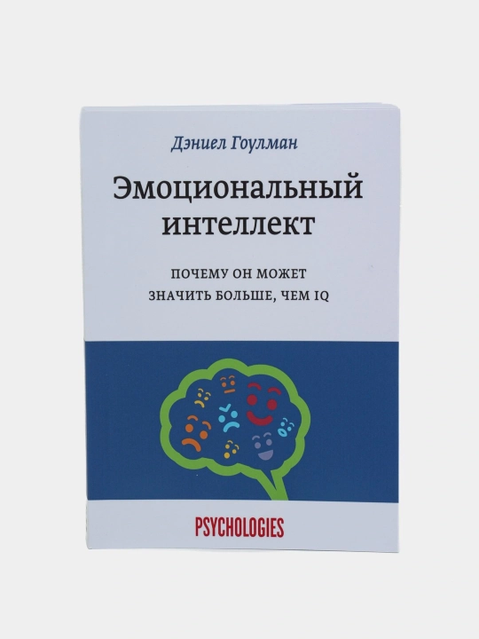 Эмоциональный интеллект, Почему он может значить больше, чем IQ, Дэниел Гоулман - 