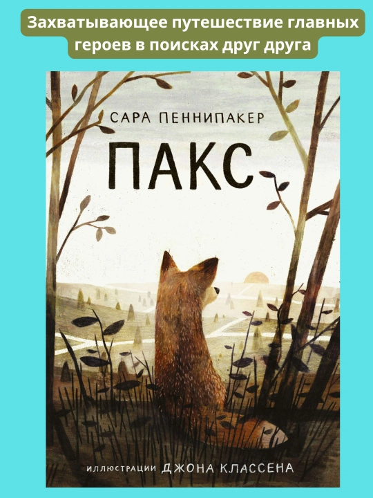 Пакс, Сара Пеннипакер - 