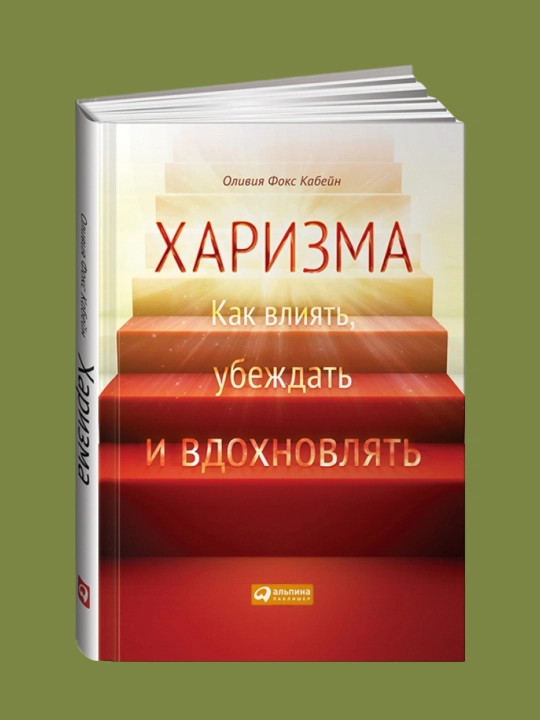 Харизма, Как научиться влиять, убеждать и вдохновлять, Оливия Кабейн - 