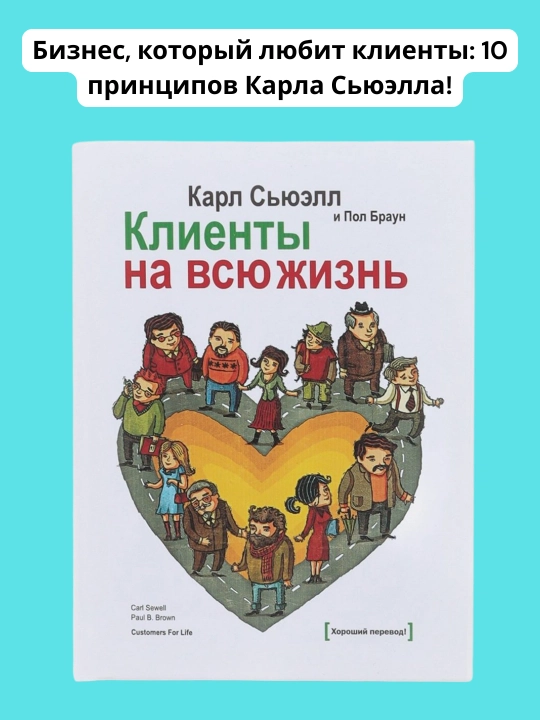 Клиенты на всю жизнь, Карл Сьюэлл - 