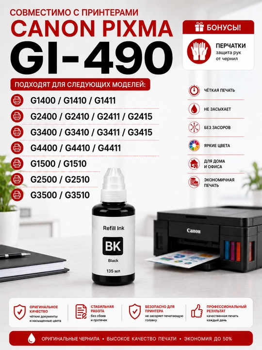 Чернила Canon GI-490 Refill Ink BK C M Y для PIXMA G1400 G2411 G3411