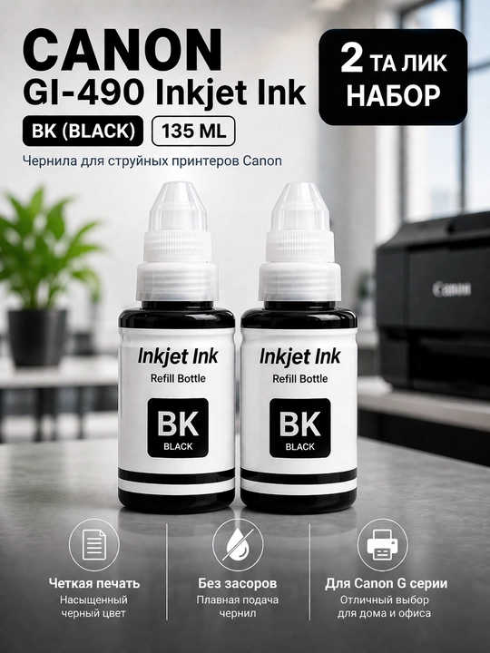 Чернила Canon GI-490 Refill Ink BK C M Y для PIXMA G1400 G2411 G3411