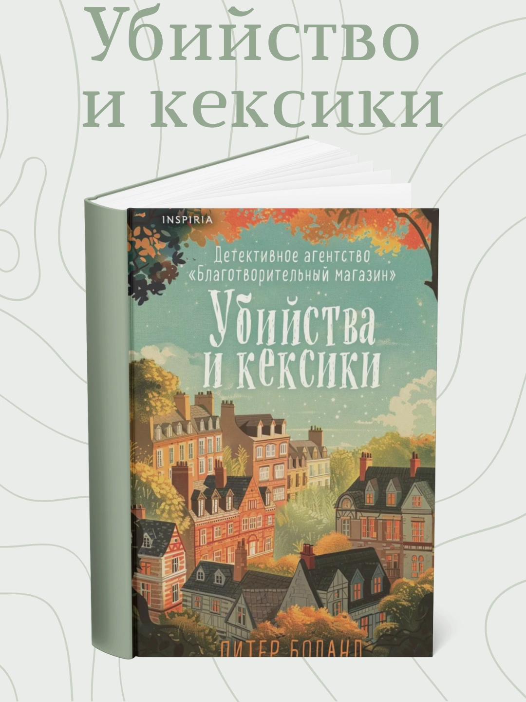 Питер Боланд. Убийства и кексики. Детективное агентство «Благотворительный магазин» - 