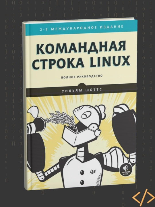 Linux buyruqlar qatori. To‘liq qo‘llanma. Uilyam Shotts - 