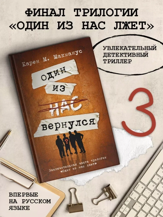 Карен М. Макманус. Один из нас – следующий, Один из нас лжет, Один из нас вернулся - 