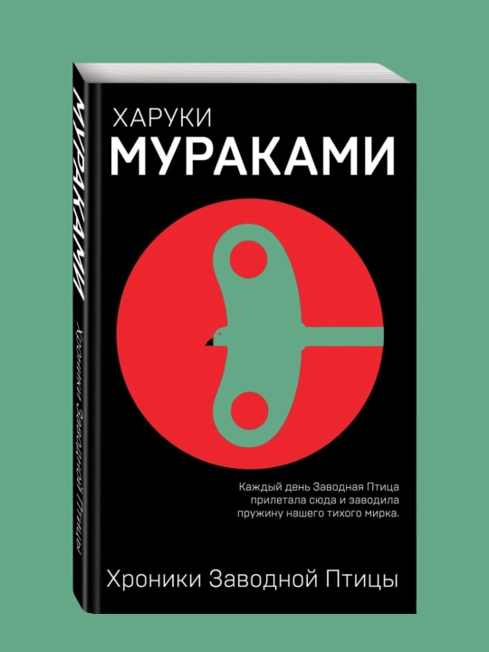 Yo‘naltiruvchi qush xronikasi, Haruki Murakami - 