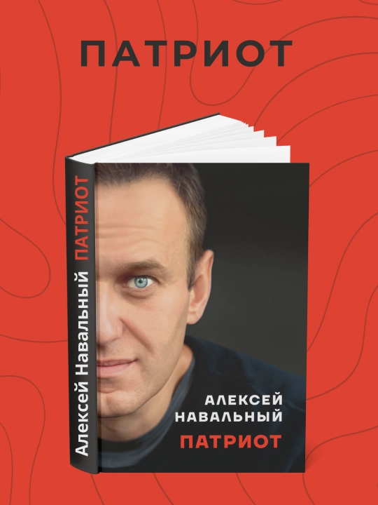 Алексей Навальный. Патриот  - 