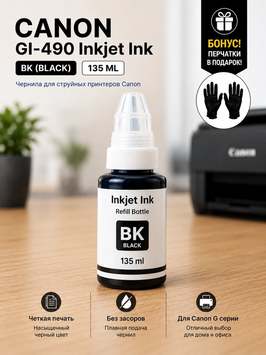 Чернила Canon GI-490 Refill Ink BK C M Y для PIXMA G1400 G2411 G3411