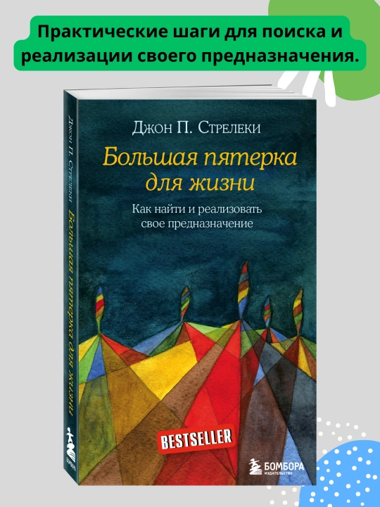 Большая пятерка для жизни. Как найти и реализовать свое предназначение. Джон П. Стрелеки - 