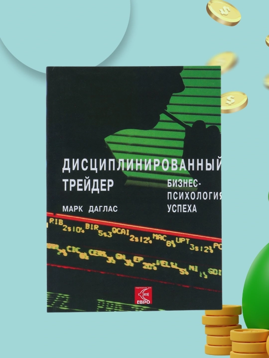 Дисциплинированный трейдер, Марк Даглас - 