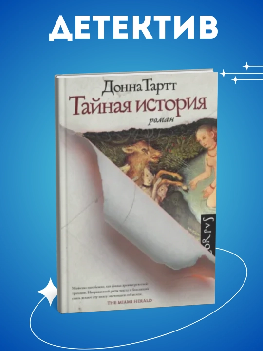 Sirli hikoya, Donna Tartt - 