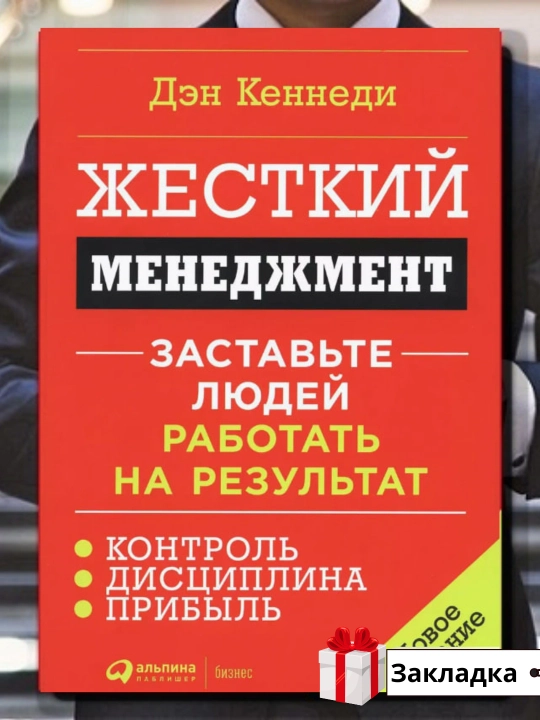 Дэн Кеннеди. Жесткий менеджмент. Заставьте людей работать на результат - 