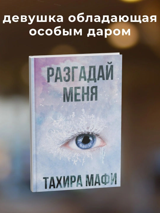 Разгадай меня, Тахира Мафи  - 