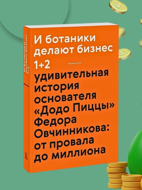 И ботаники делают бизнес, Максим Котин - 