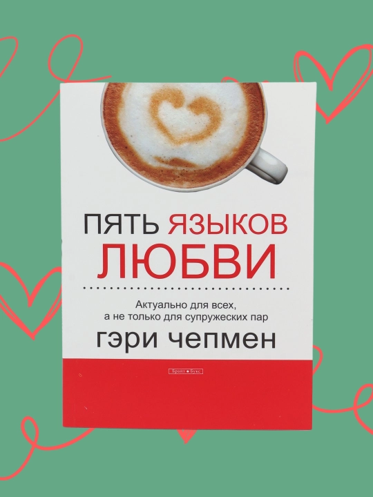 Пять языков любви, Гэри Чепмен - 