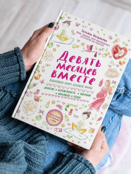 Татьяна Аптулаева. Девять месяцев вместе. Важнейшая книга будущей мамы - 