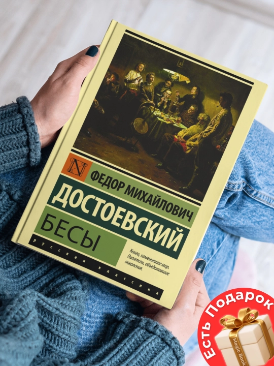 Федор Михайлович Достоевский - Бесы - 
