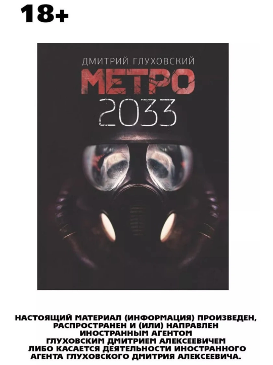 Дмитрий Глуховский, Метро 2033, Метро 2034, Метро 2035 - 