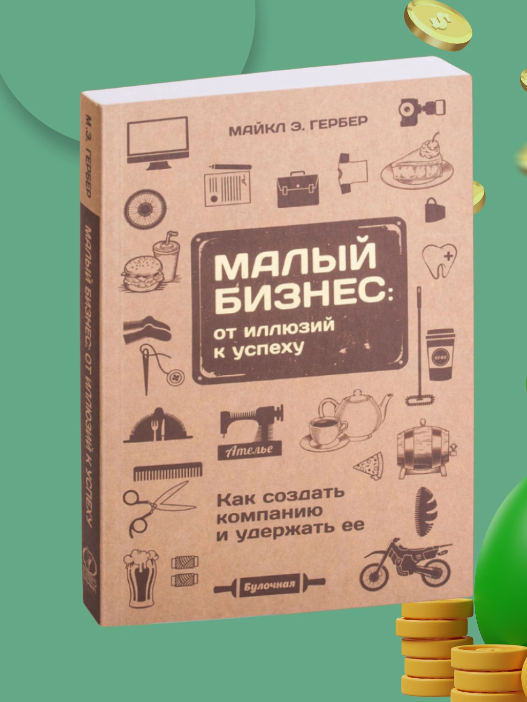Малый бизнес, Майкл Гербер - 